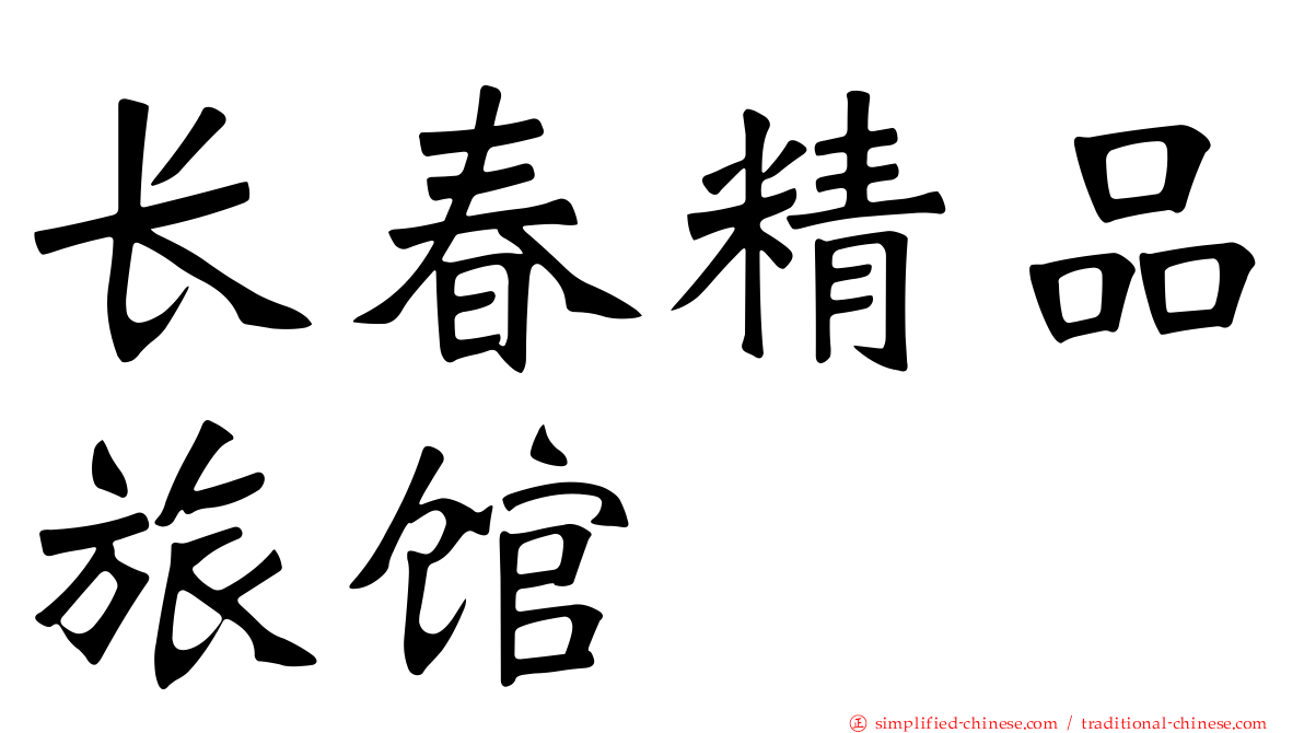 长春精品旅馆