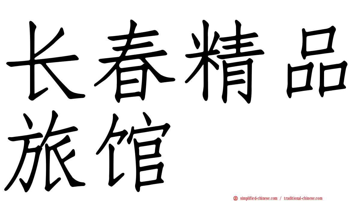 长春精品旅馆