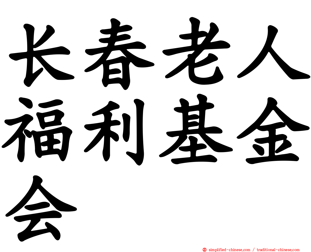 长春老人福利基金会