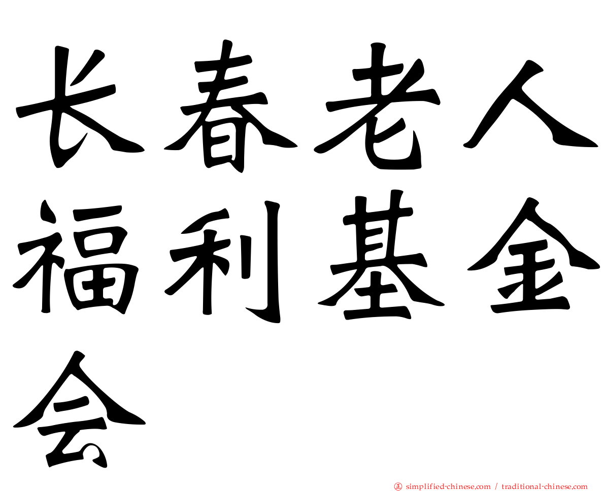 长春老人福利基金会