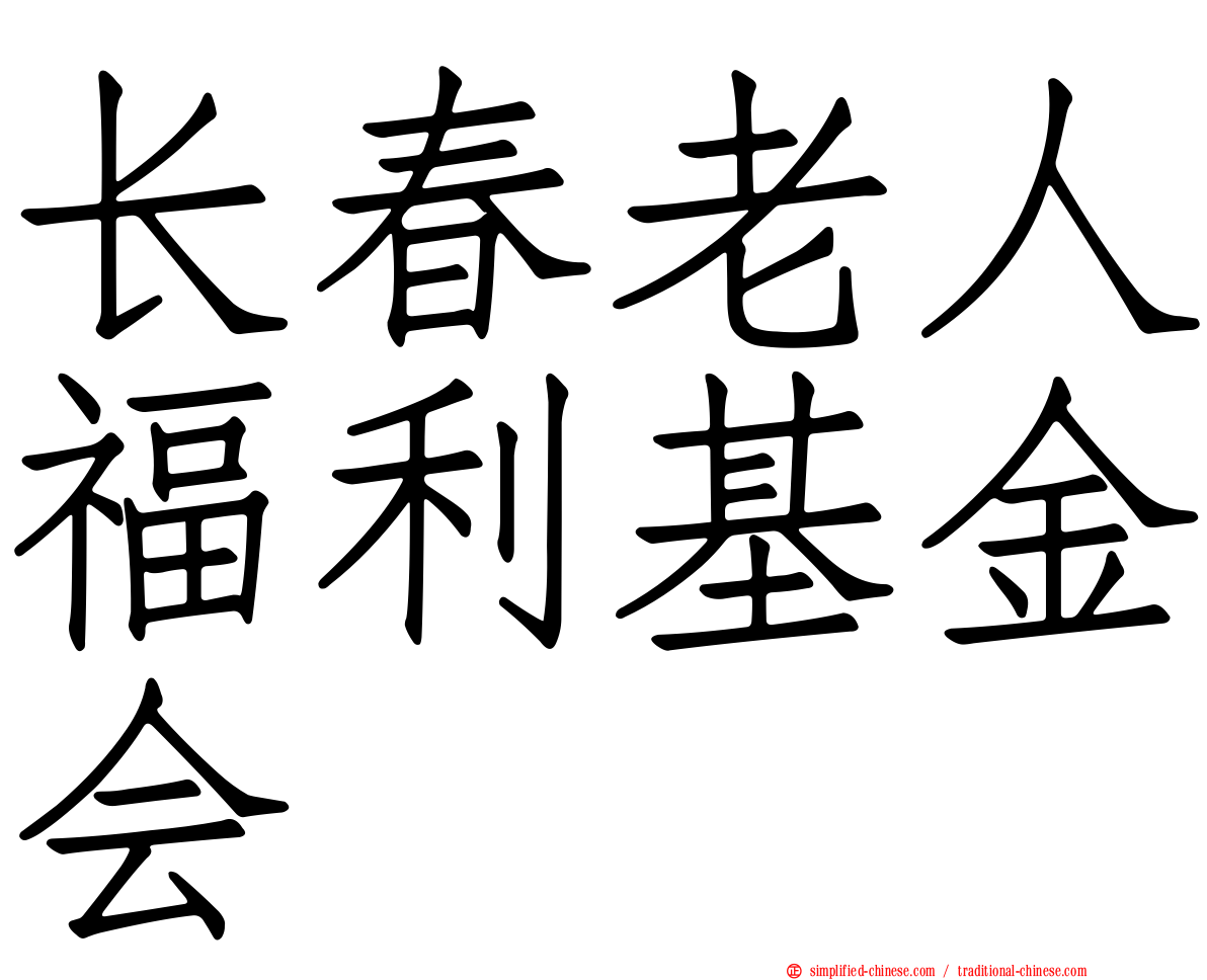 长春老人福利基金会