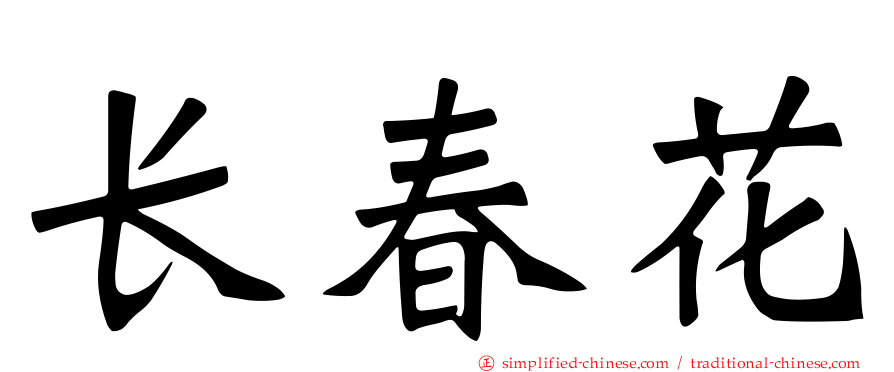 长春花
