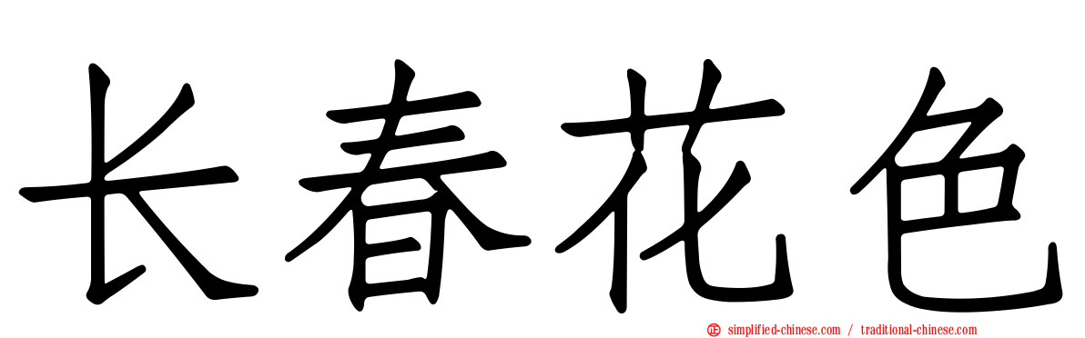 长春花色