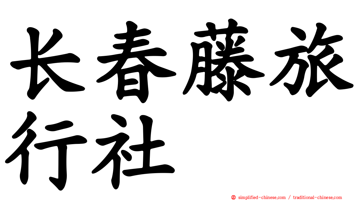 长春藤旅行社