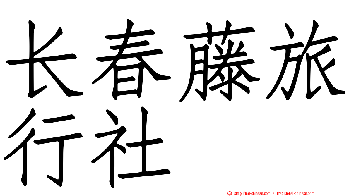 长春藤旅行社
