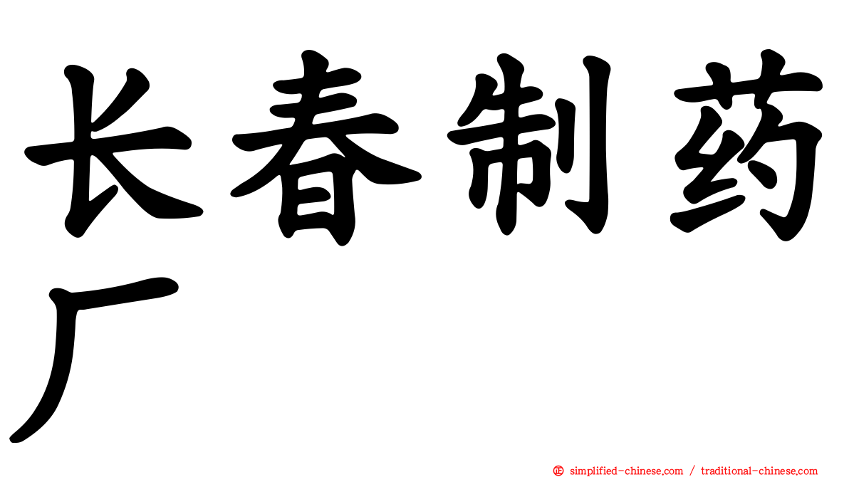 长春制药厂
