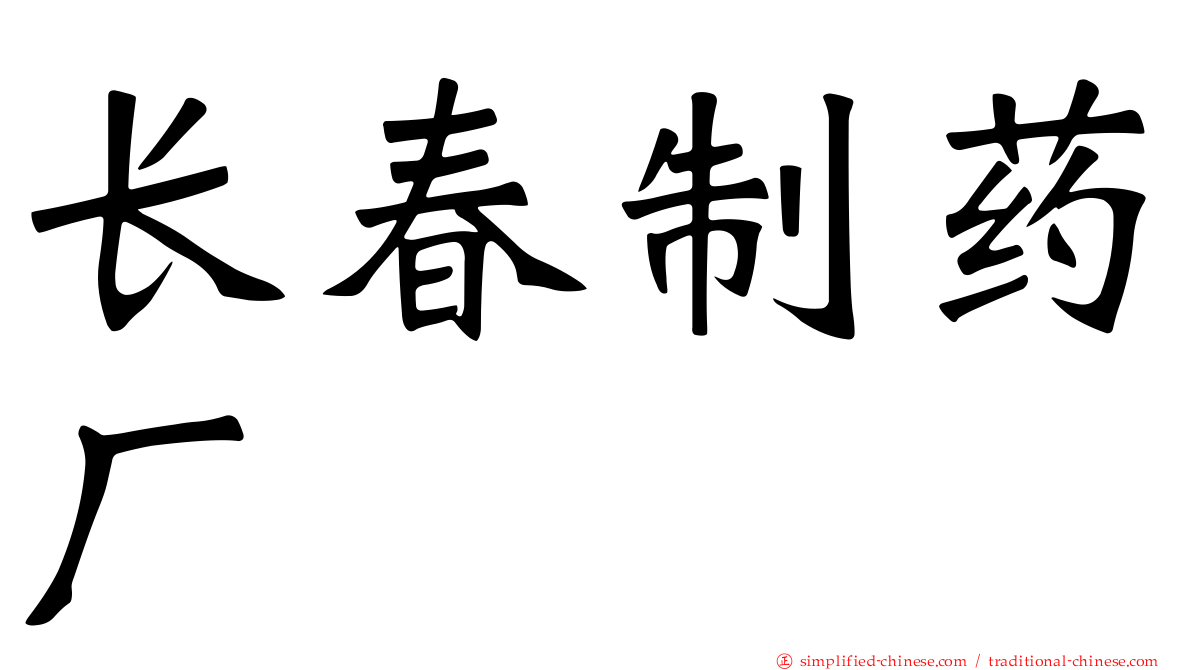 长春制药厂
