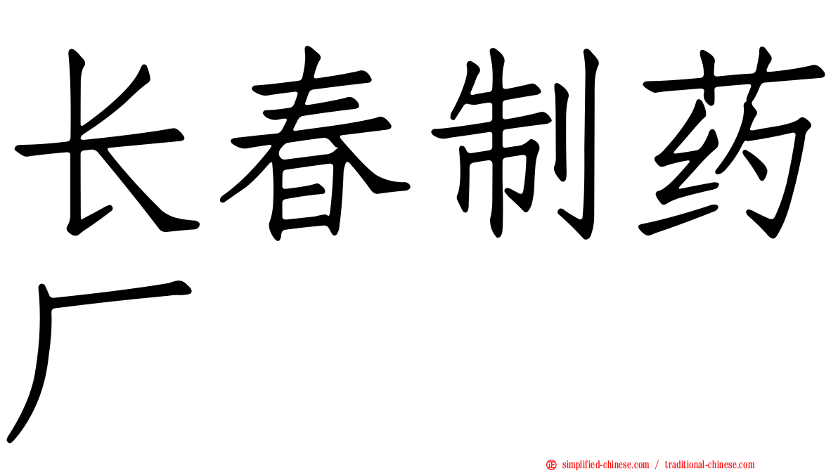 长春制药厂