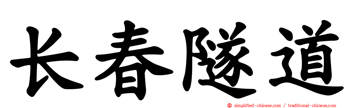 长春隧道