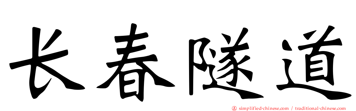 长春隧道