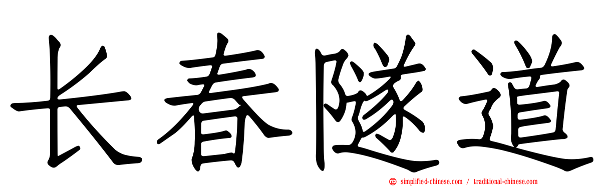 长春隧道