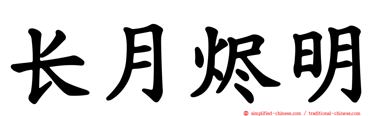 长月烬明