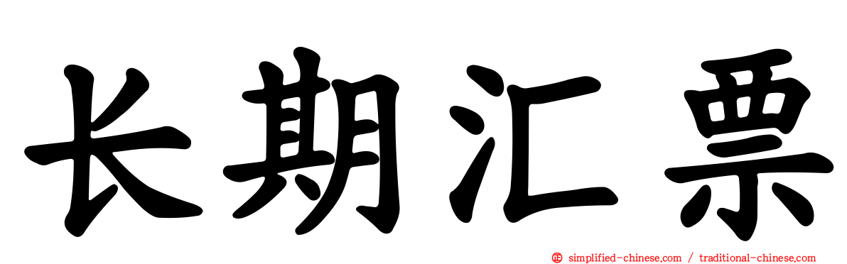 长期汇票
