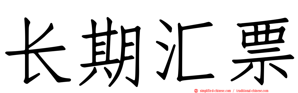 长期汇票