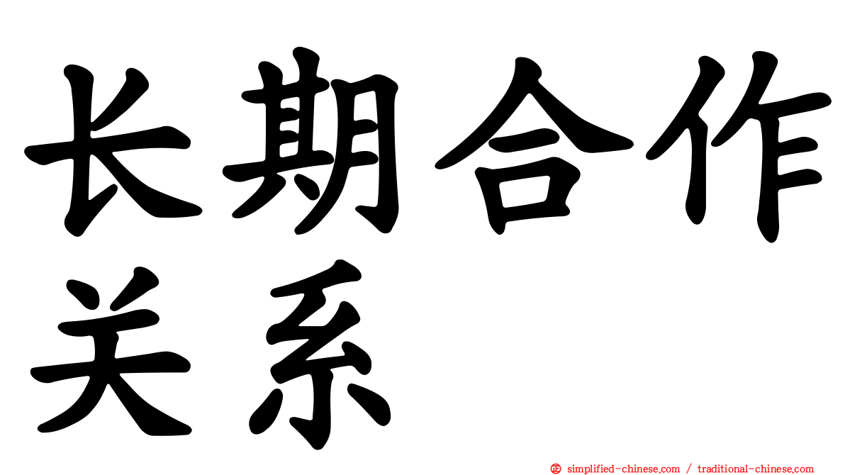 长期合作关系
