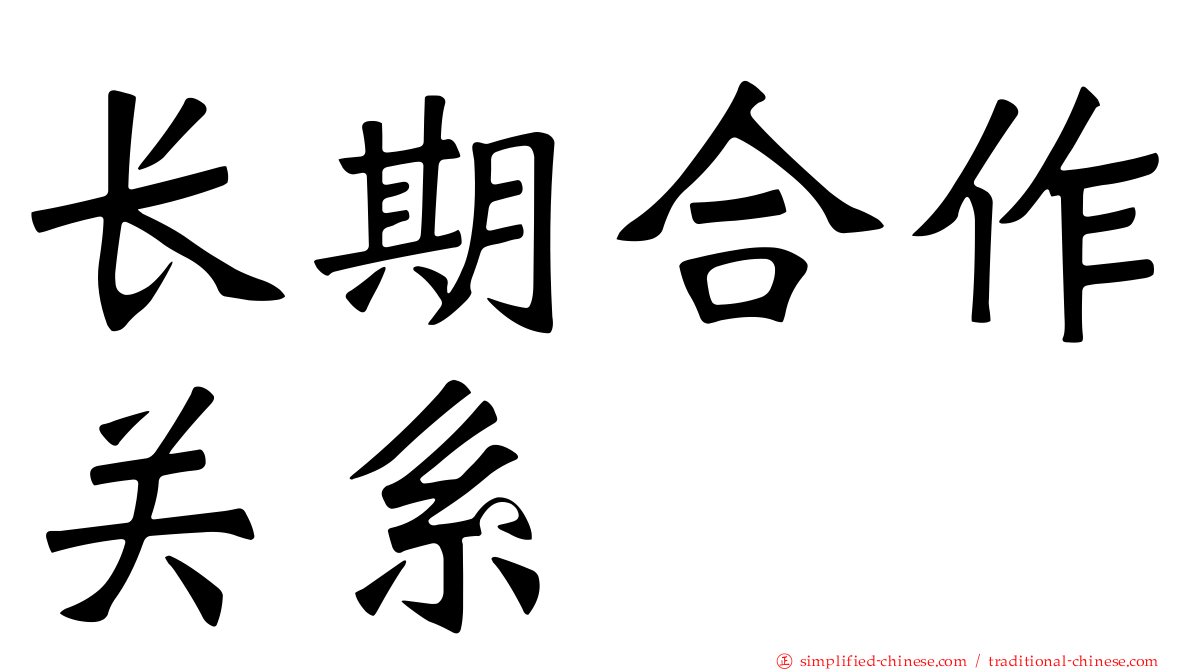 长期合作关系