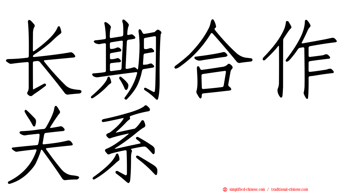 长期合作关系