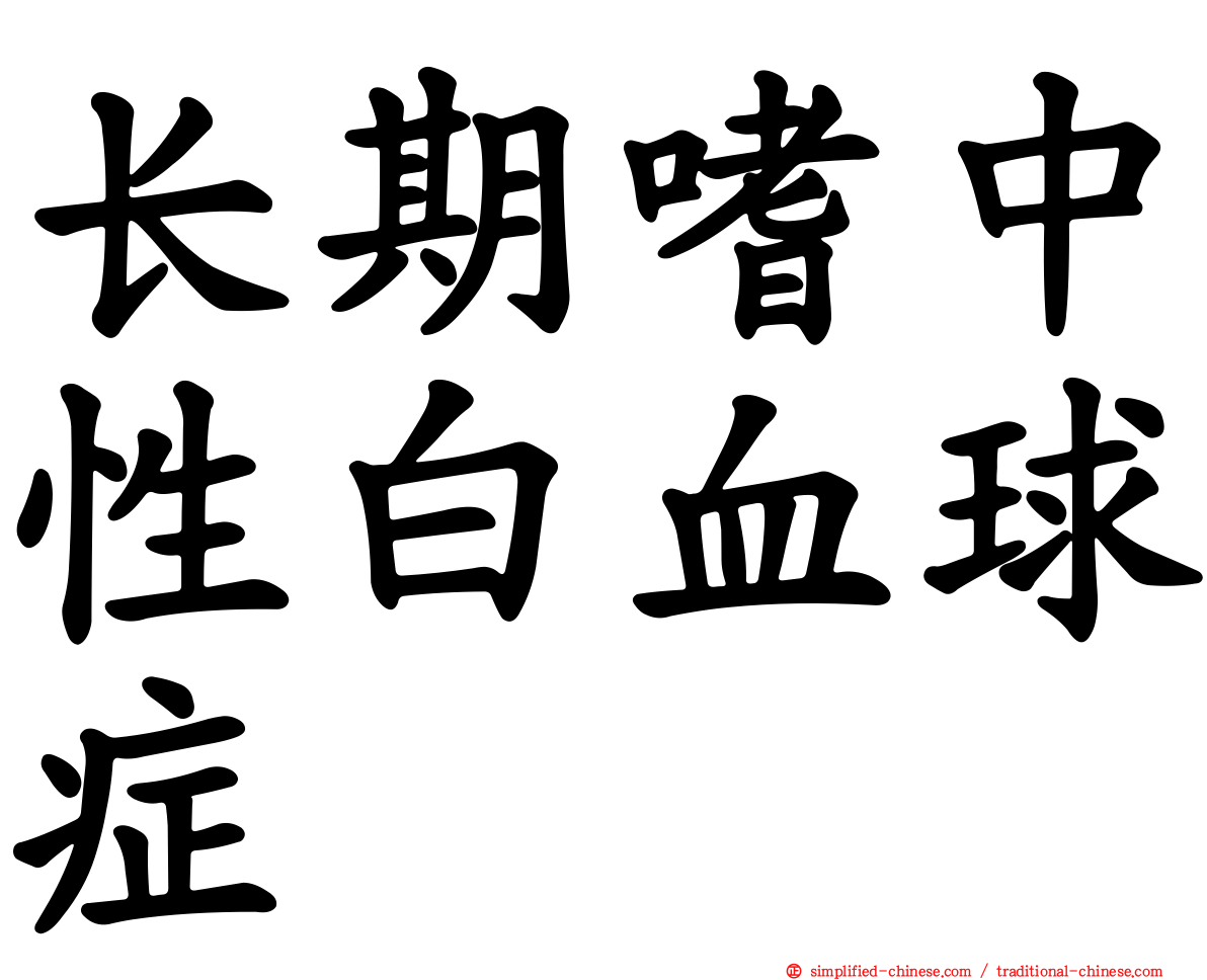 长期嗜中性白血球症