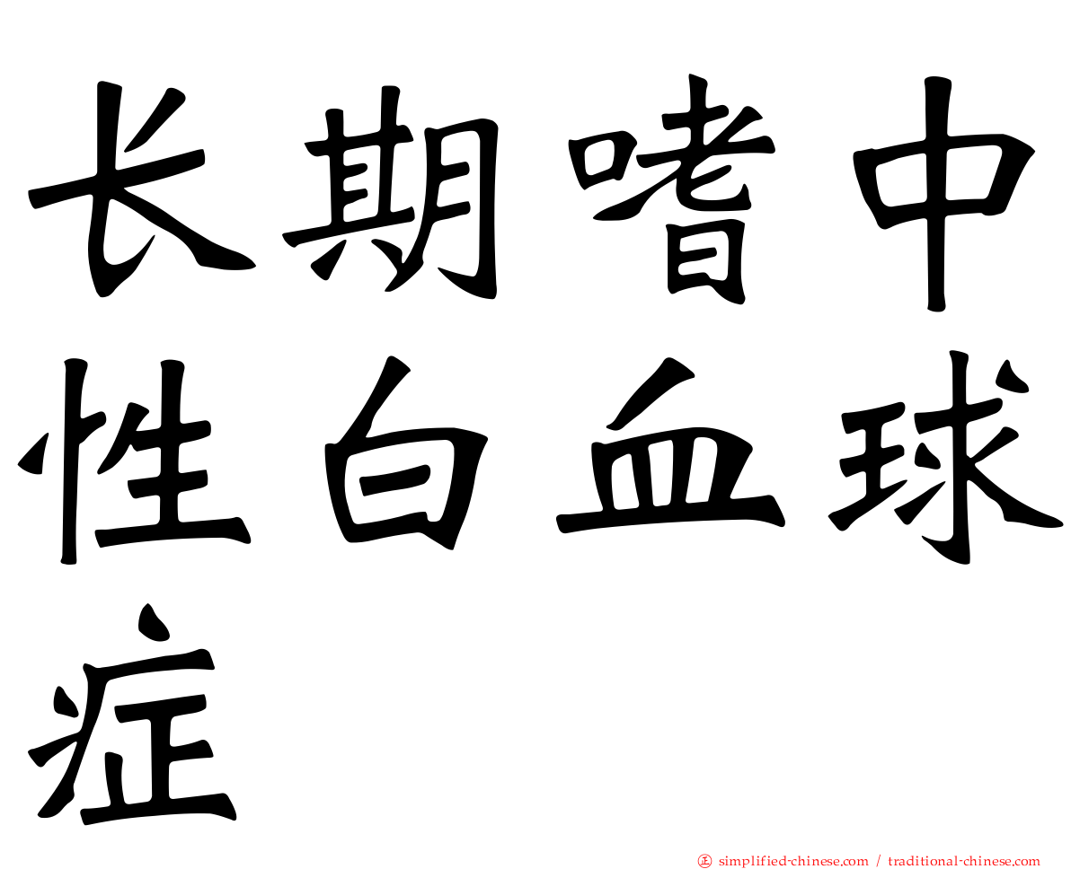 长期嗜中性白血球症
