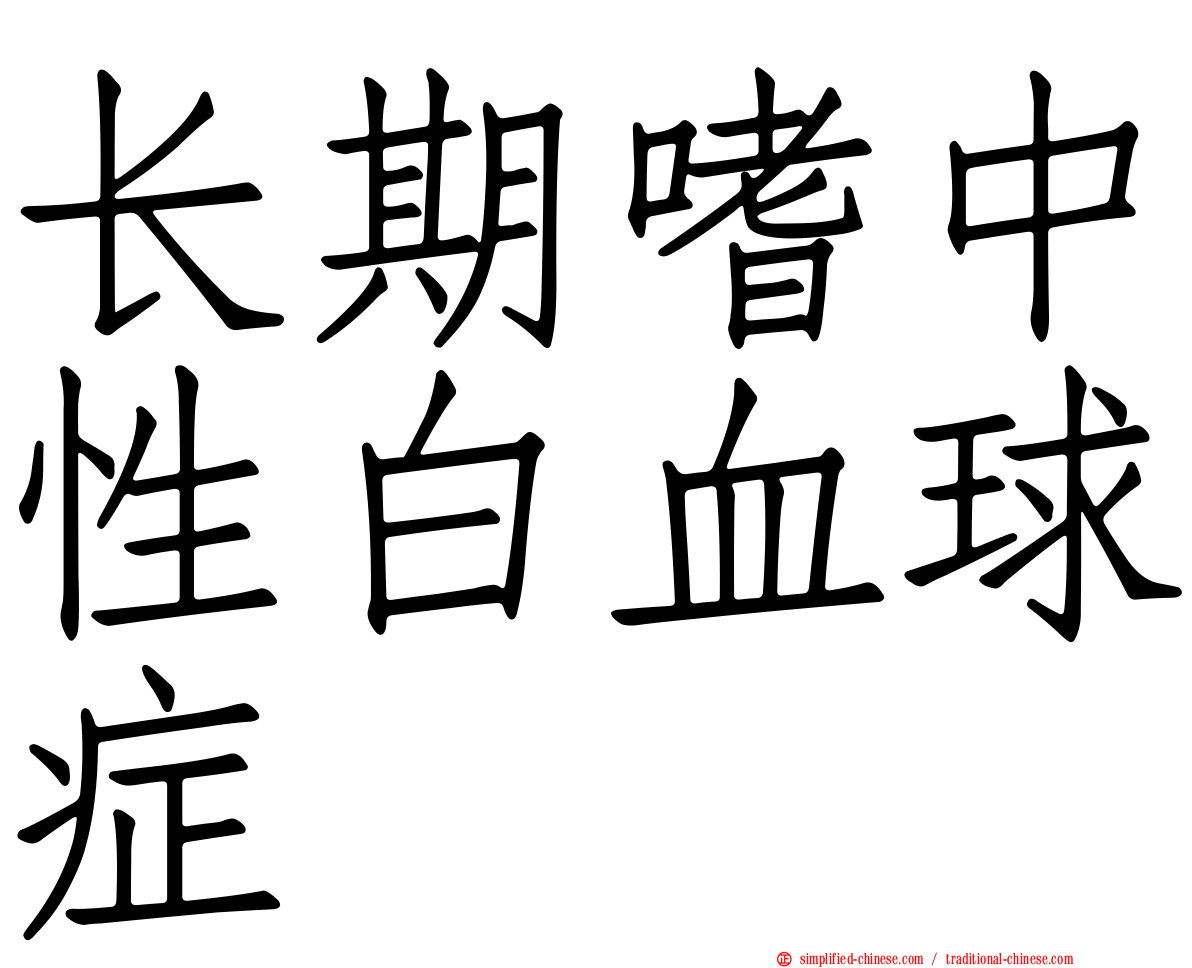 长期嗜中性白血球症