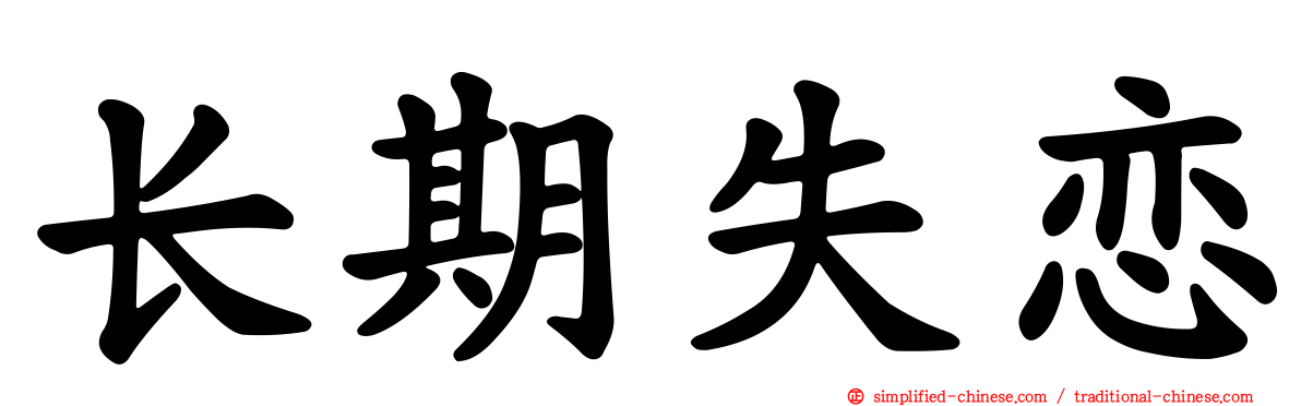 长期失恋