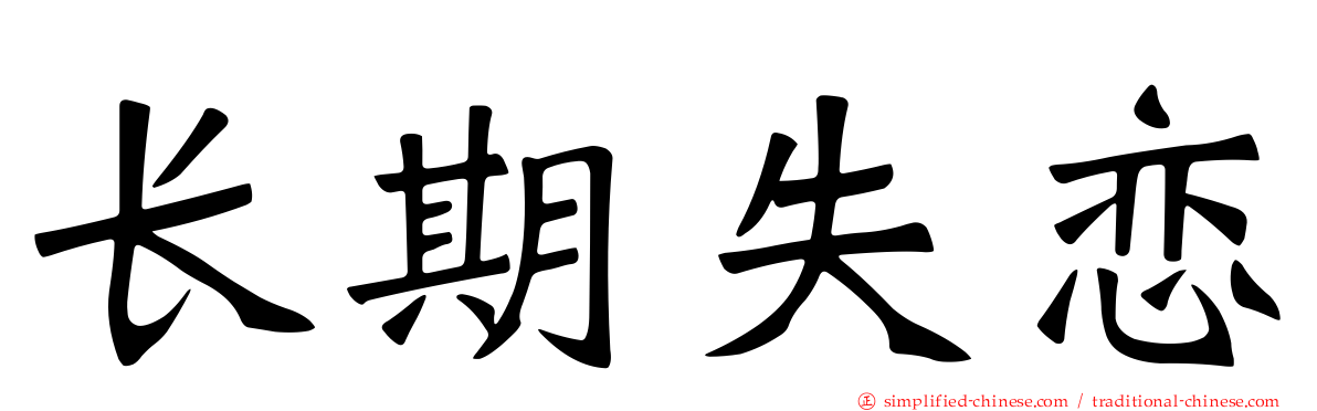 长期失恋