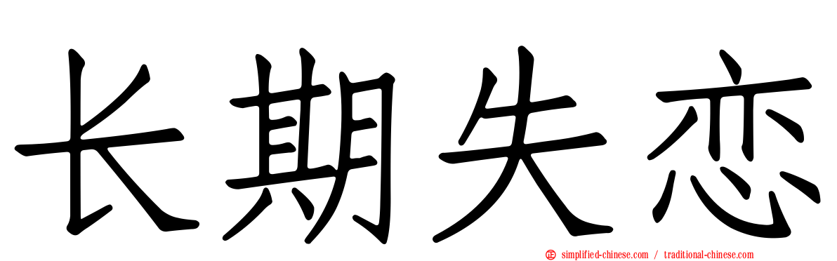 长期失恋