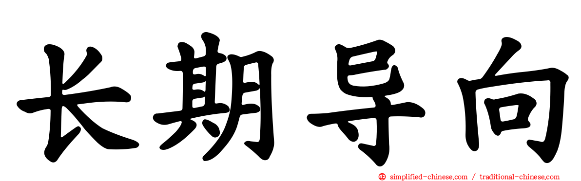 长期导向