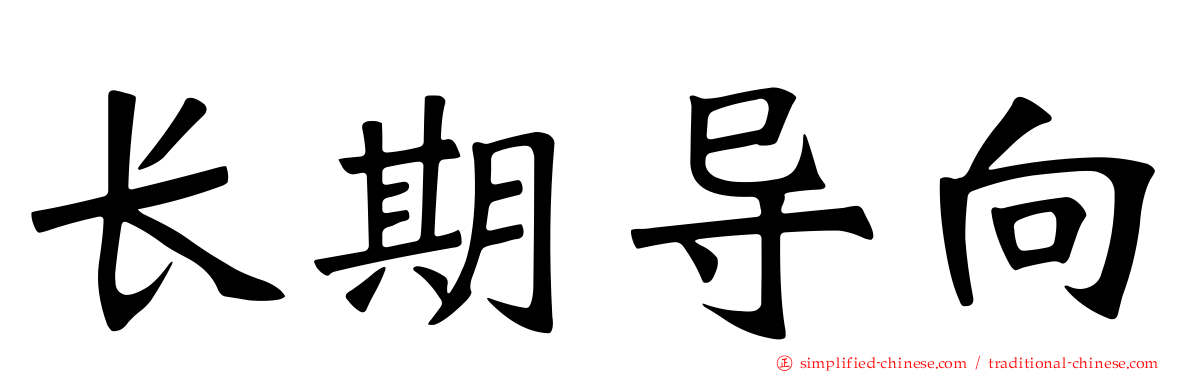 长期导向