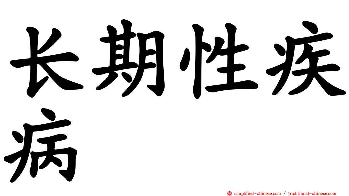 长期性疾病
