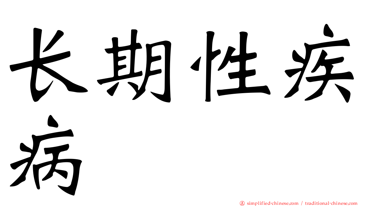 长期性疾病
