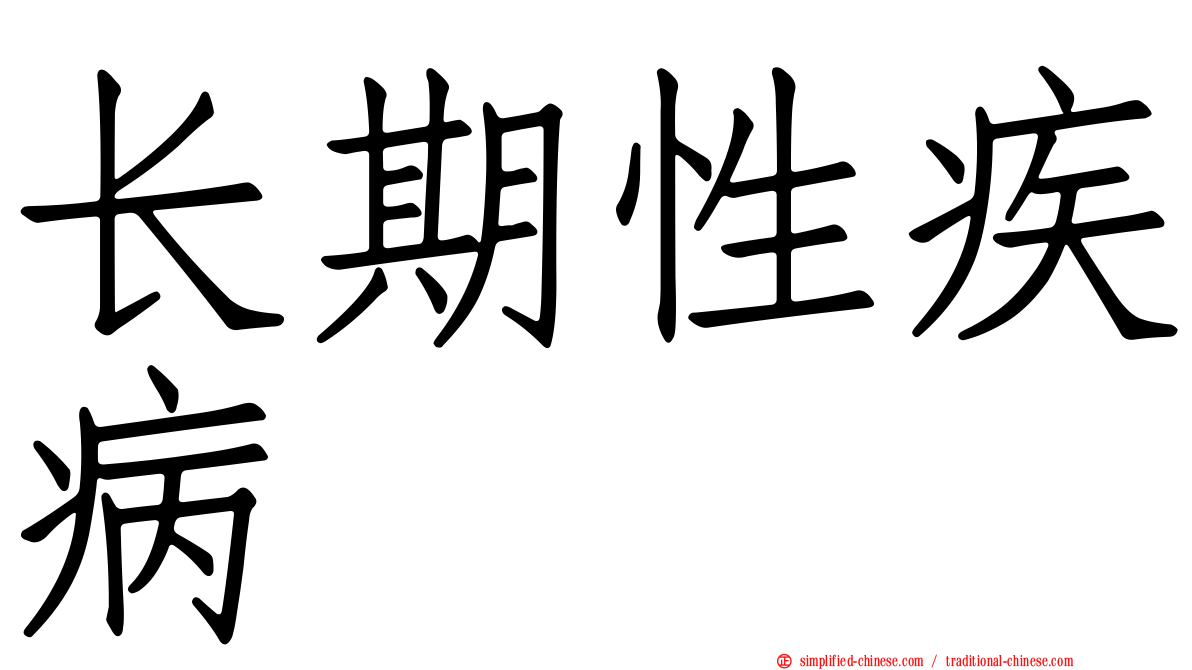 长期性疾病