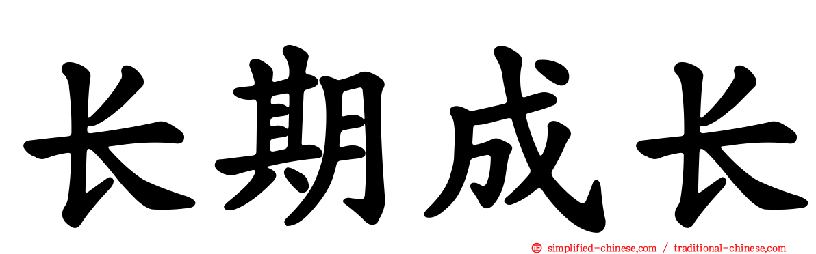 长期成长