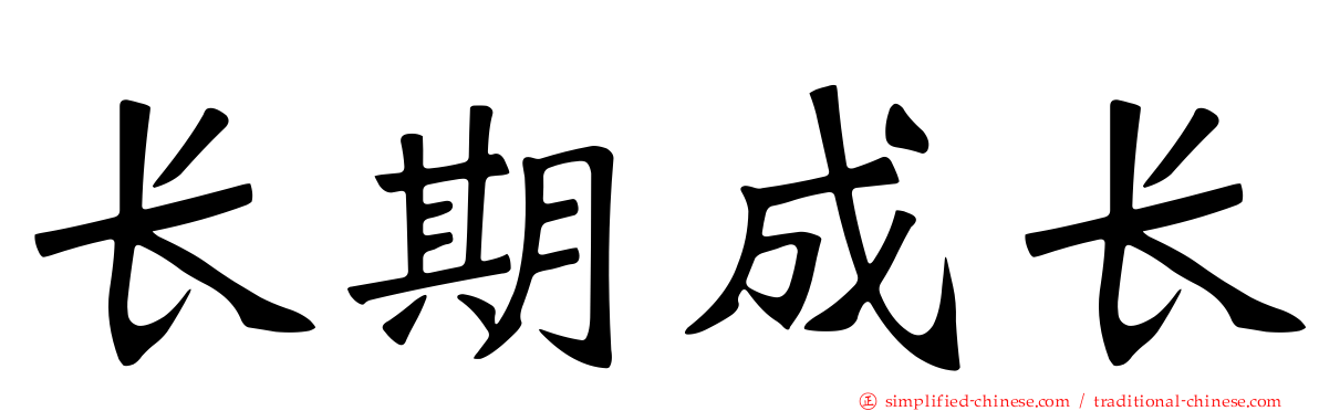 长期成长