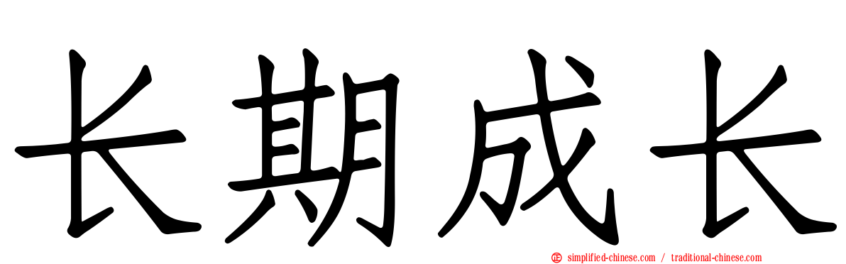 长期成长