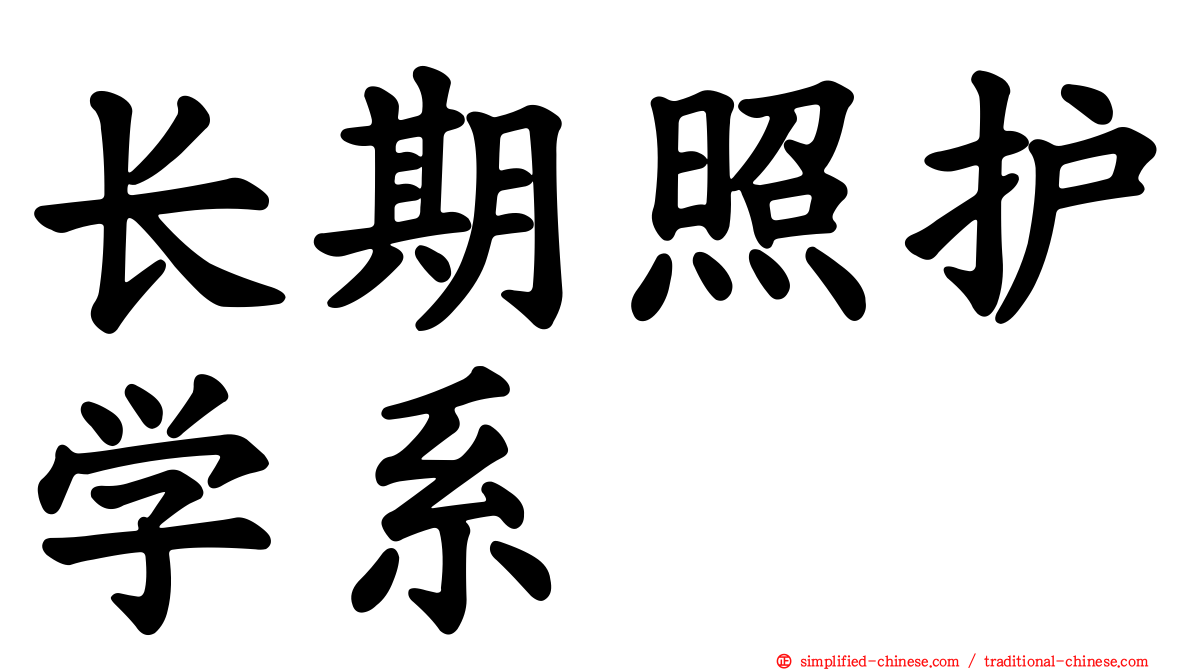 长期照护学系