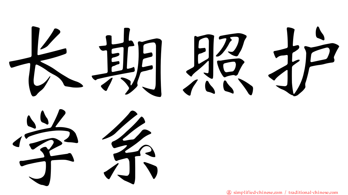 长期照护学系