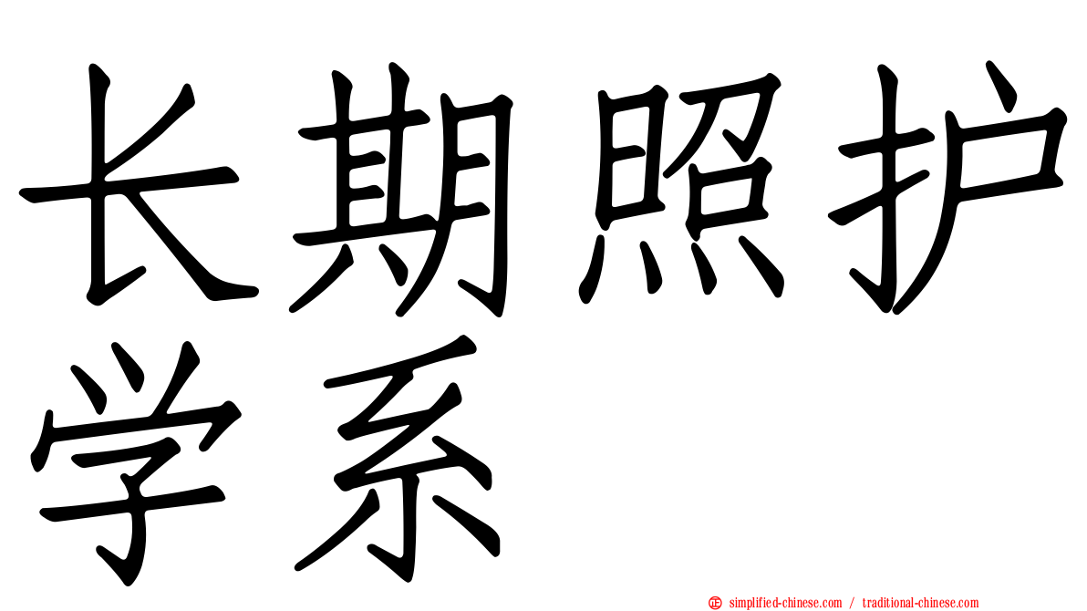 长期照护学系