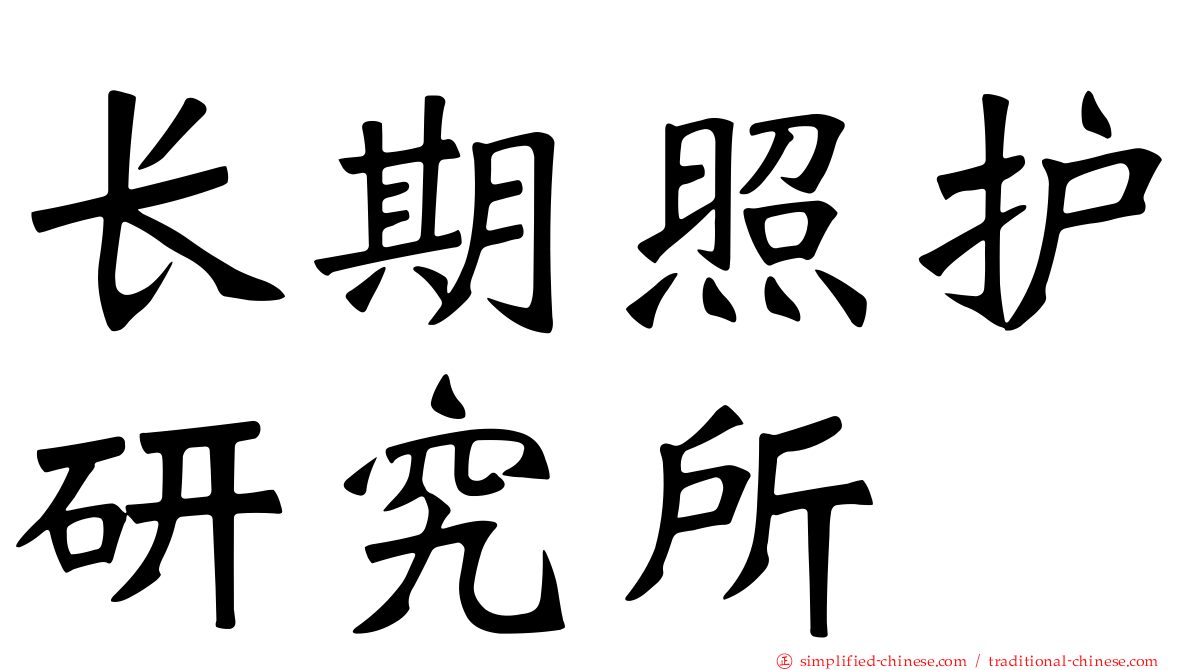 长期照护研究所
