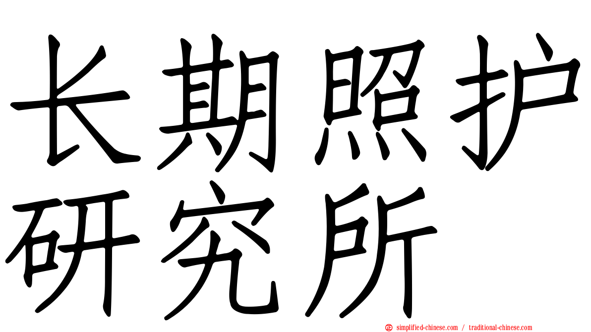 长期照护研究所