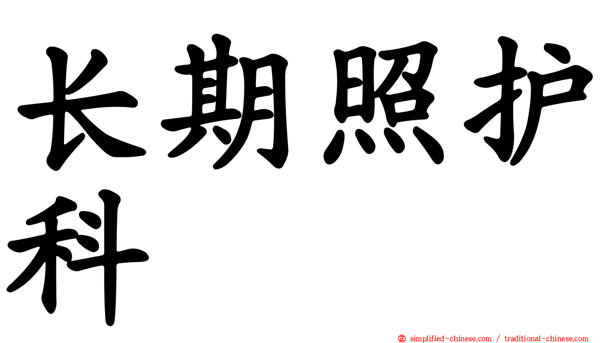 长期照护科