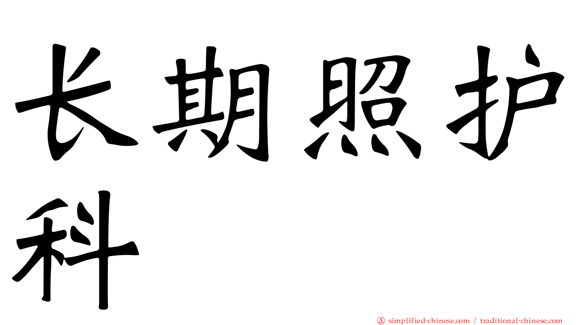 长期照护科
