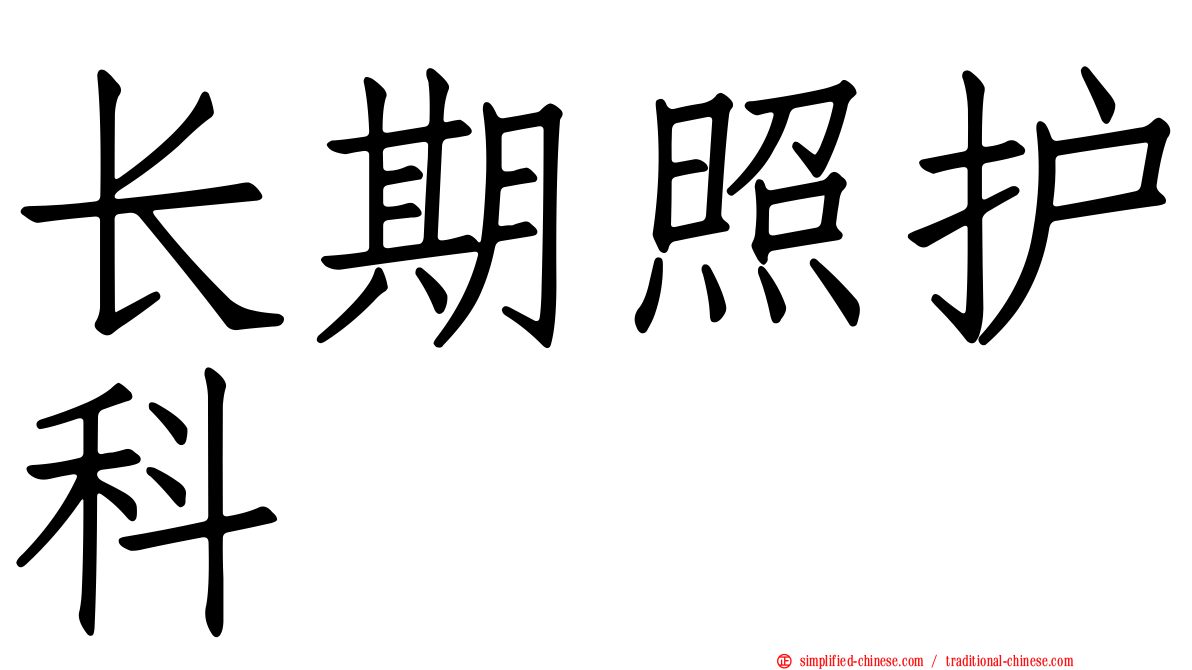 长期照护科