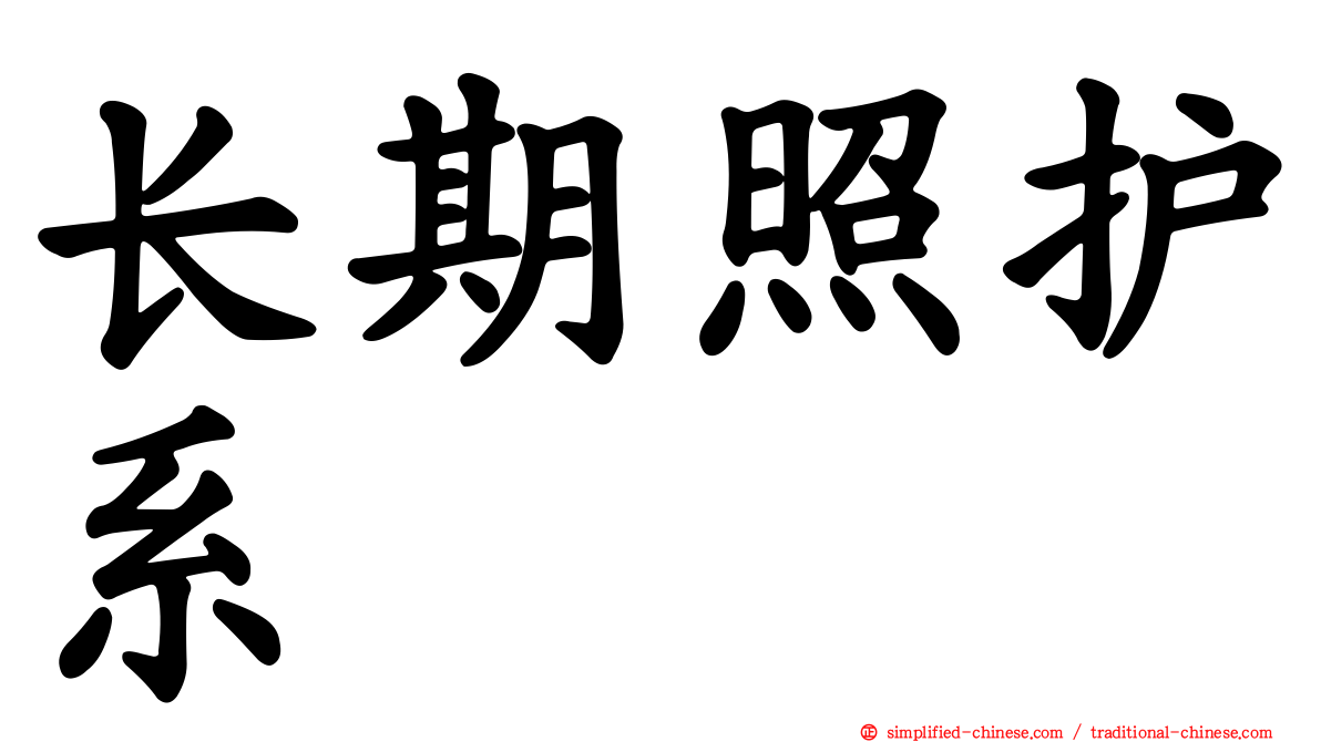 长期照护系