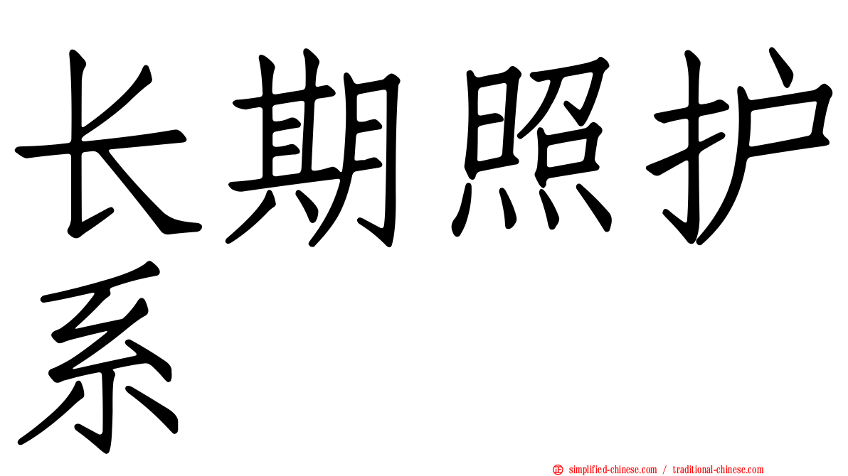 长期照护系