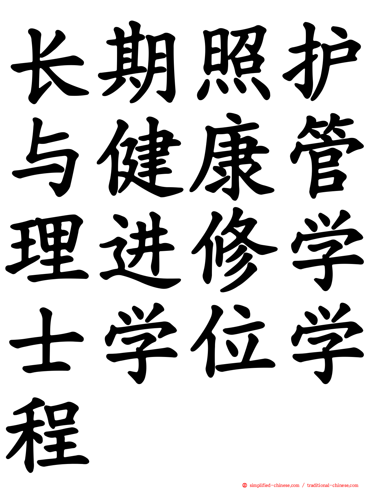 长期照护与健康管理进修学士学位学程