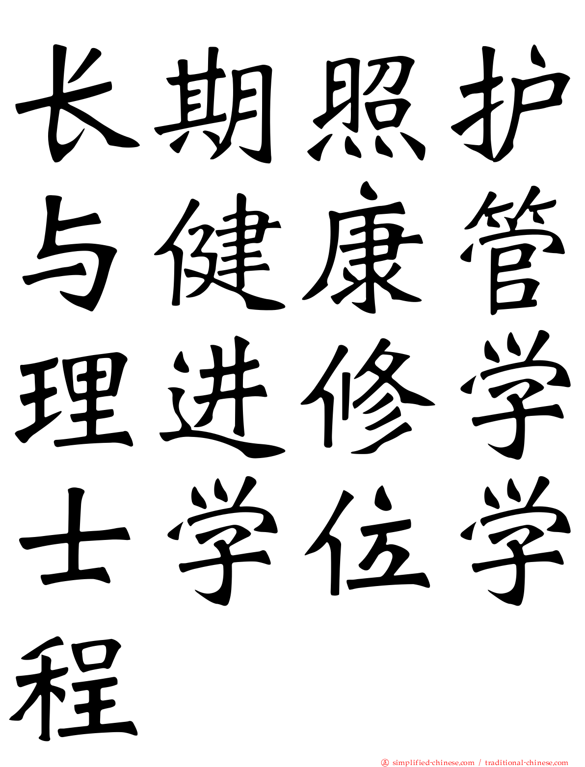长期照护与健康管理进修学士学位学程