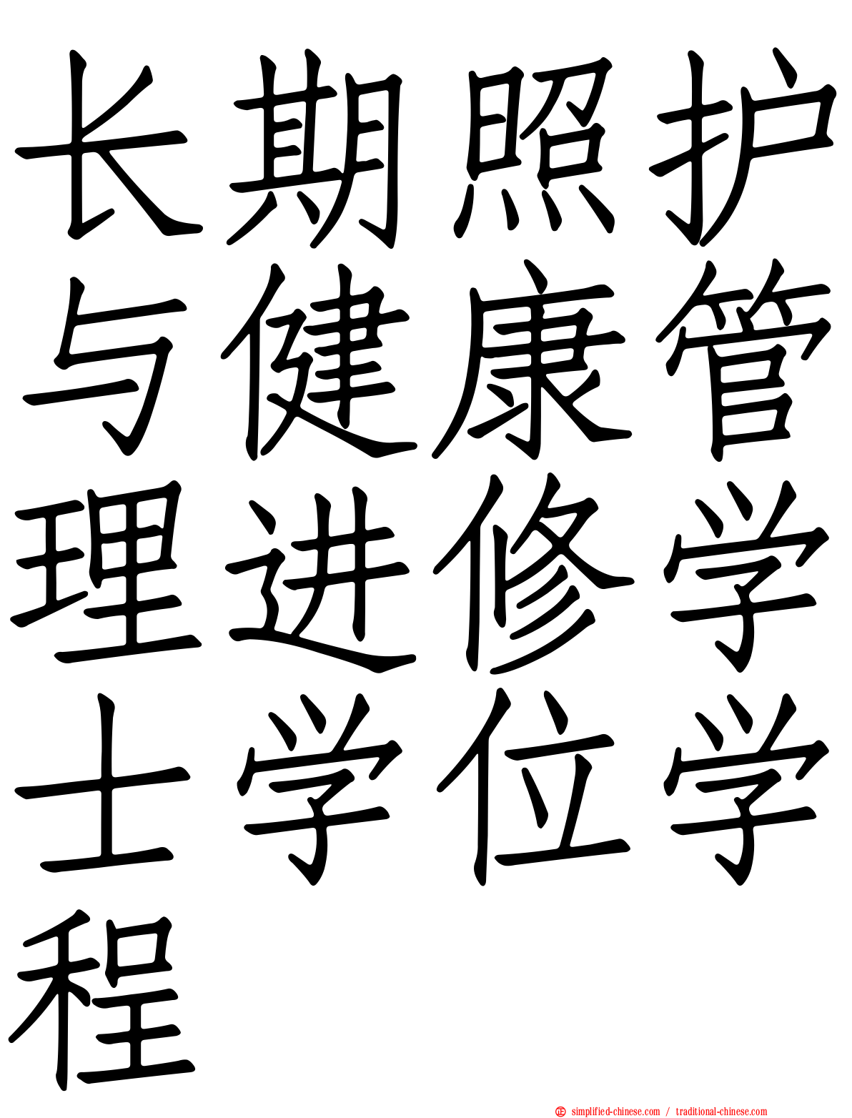 长期照护与健康管理进修学士学位学程