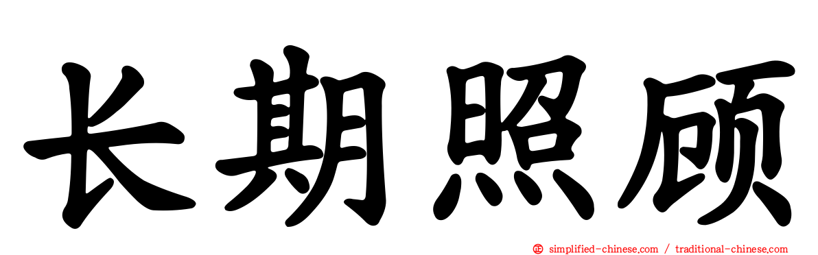 长期照顾