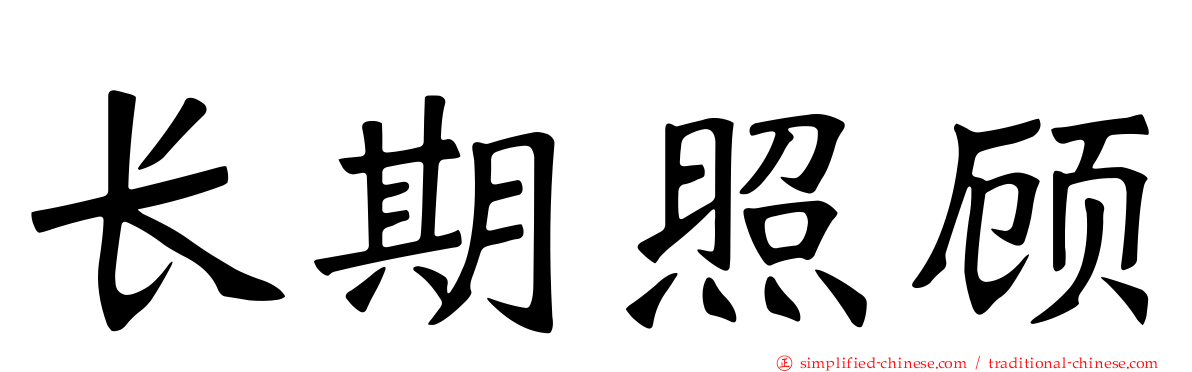 长期照顾